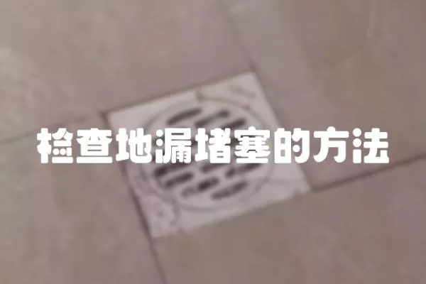 檢查地漏堵塞的方法