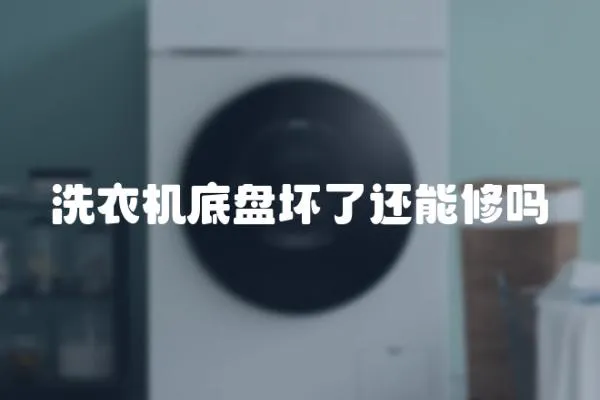 洗衣機底盤壞了還能修嗎