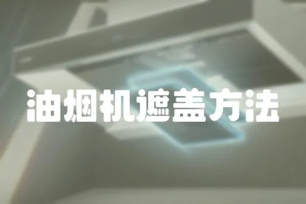 油煙機遮蓋方法