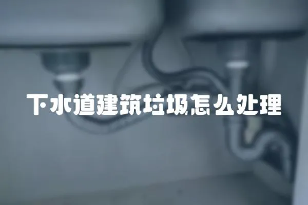 下水道建筑垃圾怎么處理