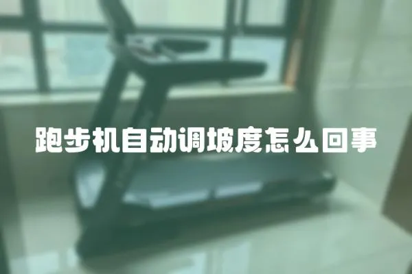 跑步機自動調坡度怎么回事