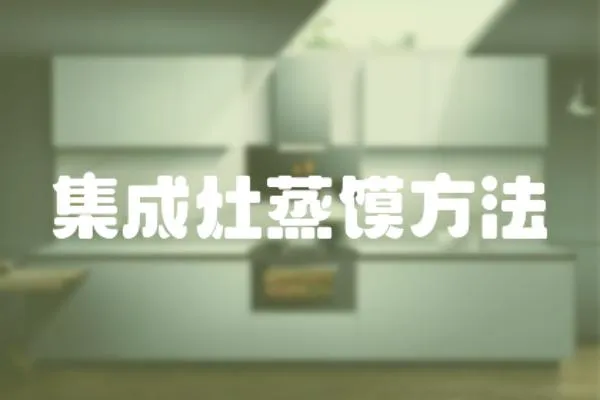 集成灶蒸饃方法