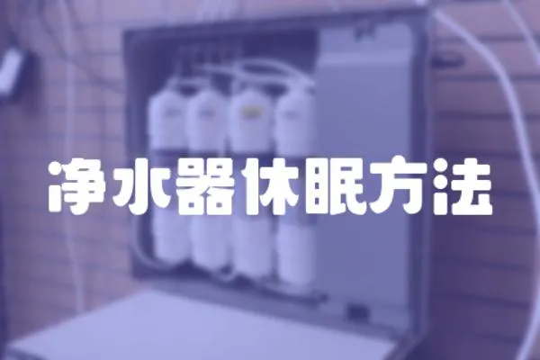 凈水器休眠方法