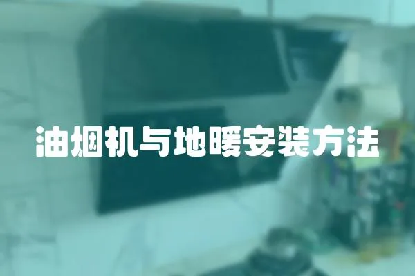 油煙機與地暖安裝方法