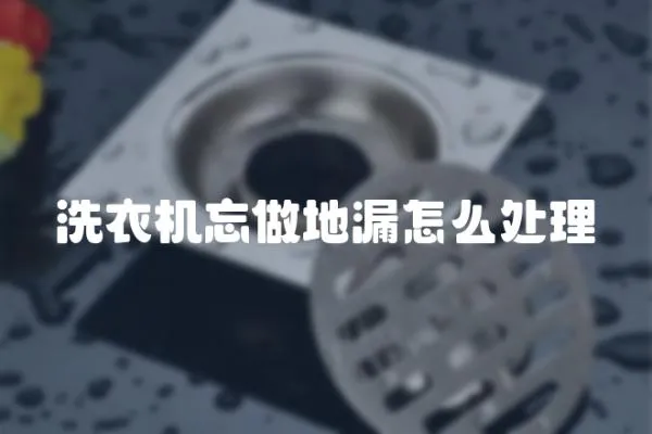 洗衣機忘做地漏怎么處理