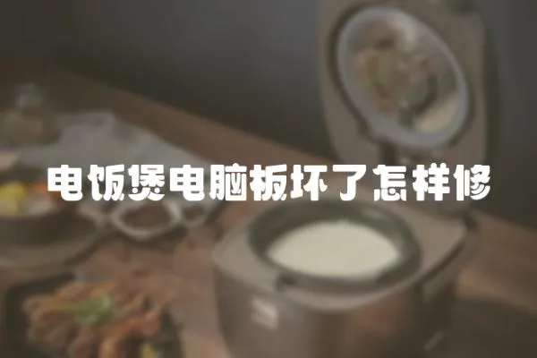 電飯煲電腦板壞了怎樣修