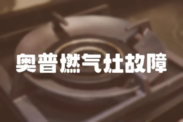 奧普燃?xì)庠罟收?></a></div>
                    <div   id=