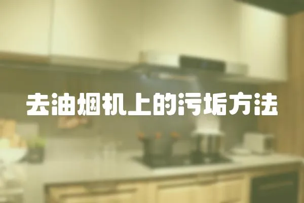 去油煙機上的污垢方法