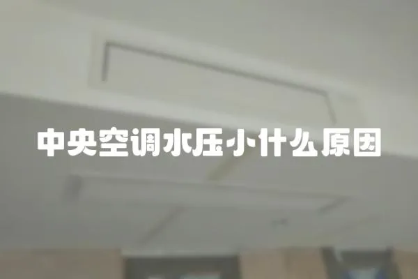 中央空調水壓小什么原因