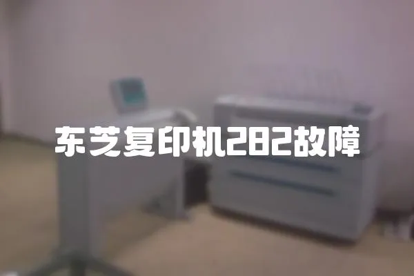 東芝復印機282故障