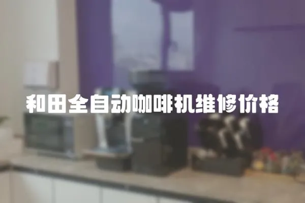 和田全自動咖啡機維修價格