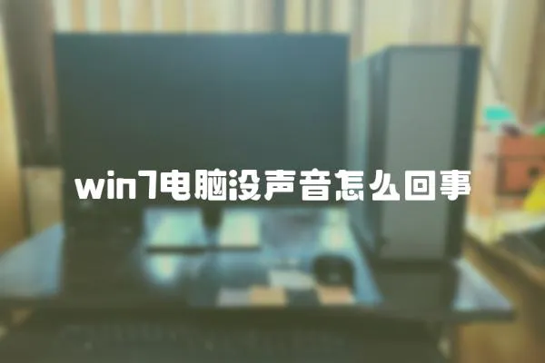 win7電腦沒聲音怎么回事