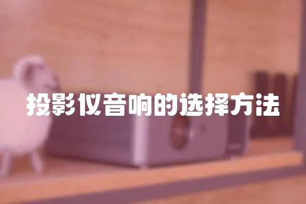 投影儀音響的選擇方法