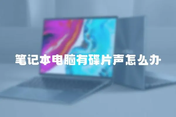 筆記本電腦有碟片聲怎么辦