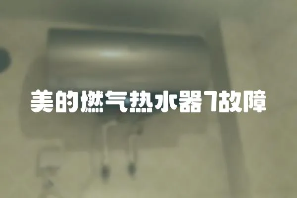 美的燃氣熱水器7故障