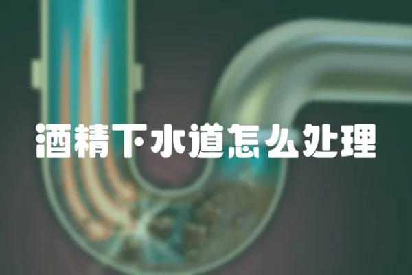 酒精下水道怎么處理
