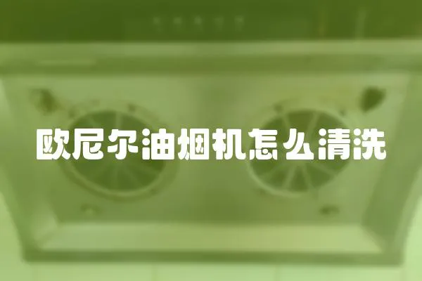 歐尼爾油煙機怎么清洗