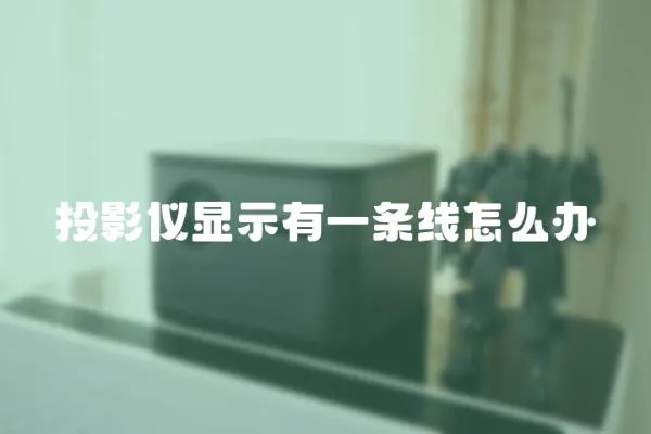 投影儀顯示有一條線怎么辦