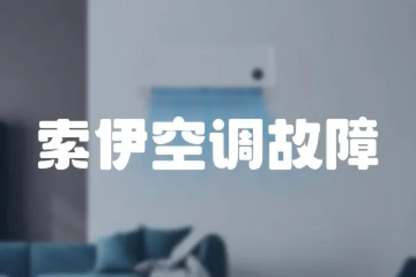 索伊空調故障