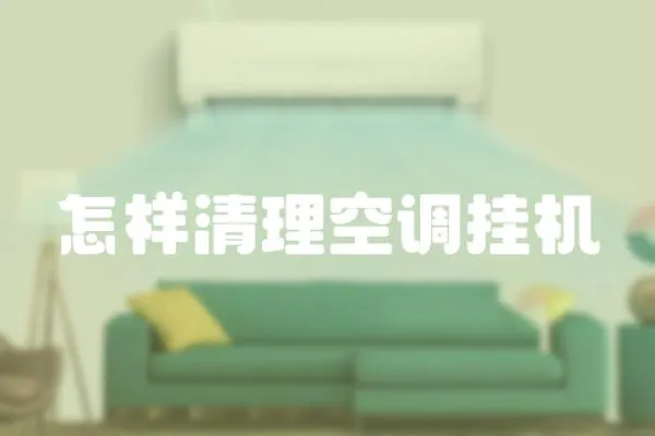 怎樣清理空調掛機