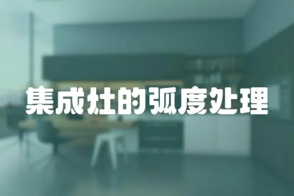 集成灶的弧度處理