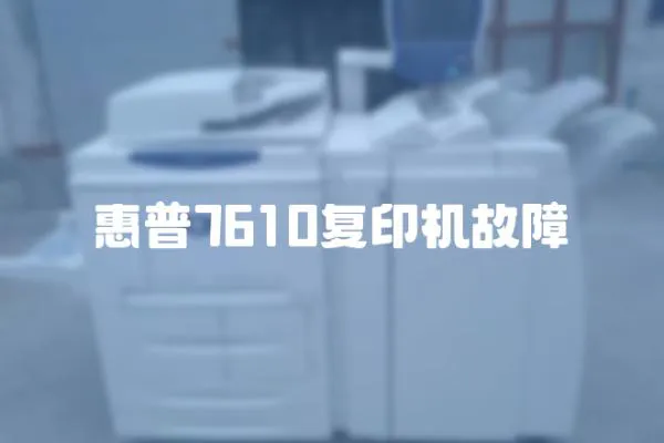 惠普7610復印機故障