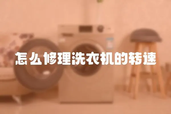 怎么修理洗衣機的轉速