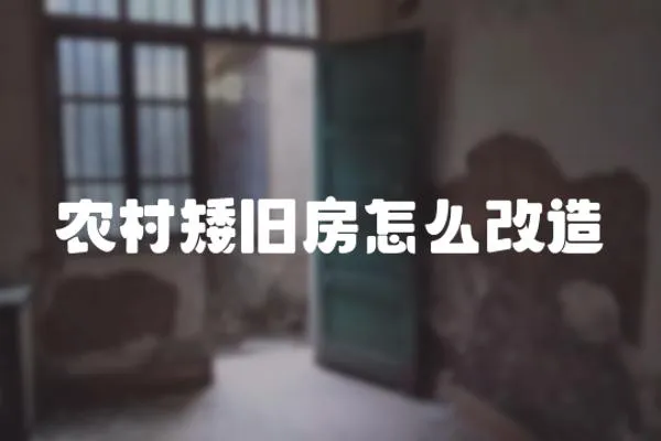 農村矮舊房怎么改造