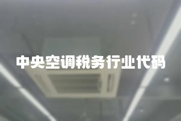 中央空調(diào)稅務行業(yè)代碼