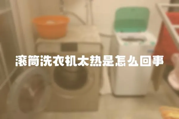 滾筒洗衣機太熱是怎么回事