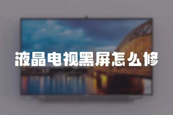 液晶電視黑屏怎么修