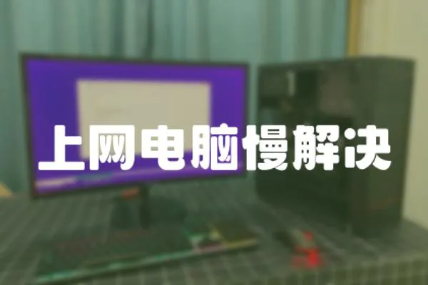 上網電腦慢解決