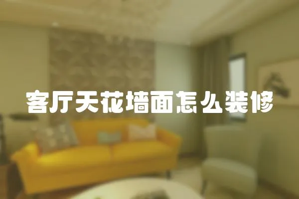 客廳天花墻面怎么裝修