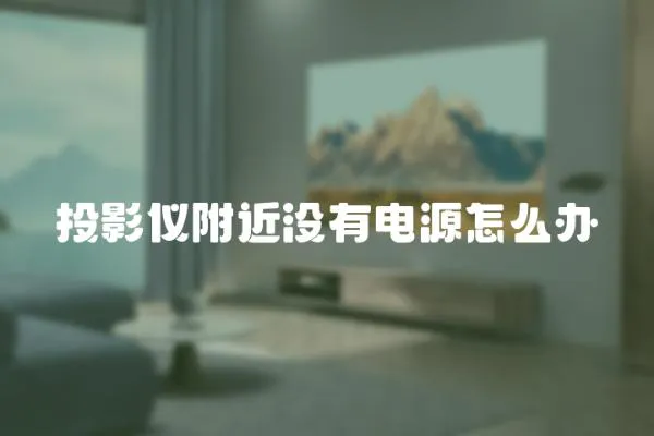 投影儀附近沒有電源怎么辦