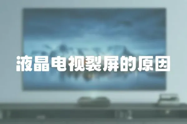 液晶電視裂屏的原因