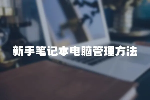 新手筆記本電腦管理方法