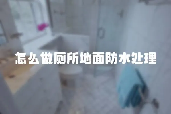 怎么做廁所地面防水處理