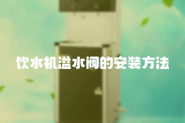 飲水機(jī)溢水閥的安裝方法