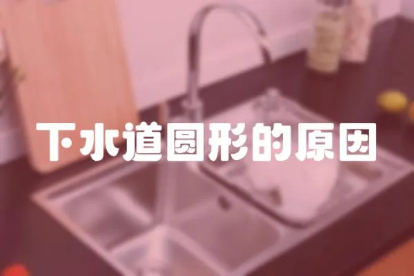 下水道圓形的原因