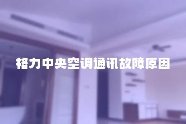 格力中央空調通訊故障原因