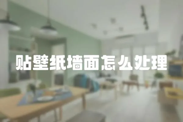 貼壁紙墻面怎么處理