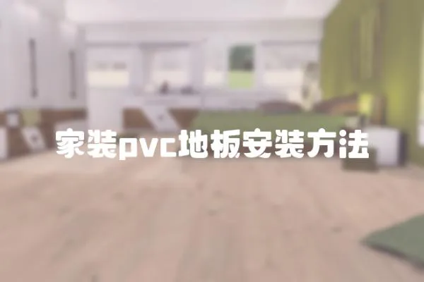 家裝pvc地板安裝方法
