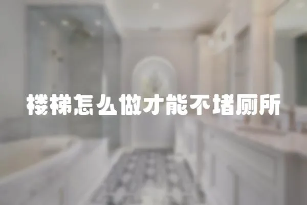 樓梯怎么做才能不堵廁所