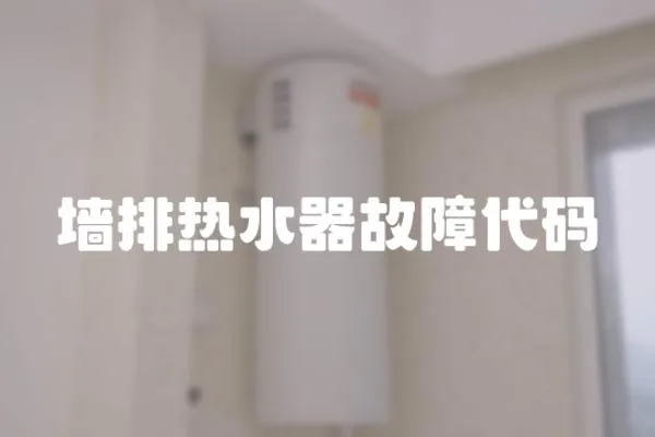 墻排熱水器故障代碼