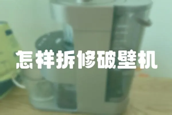 怎樣拆修破壁機(jī)
