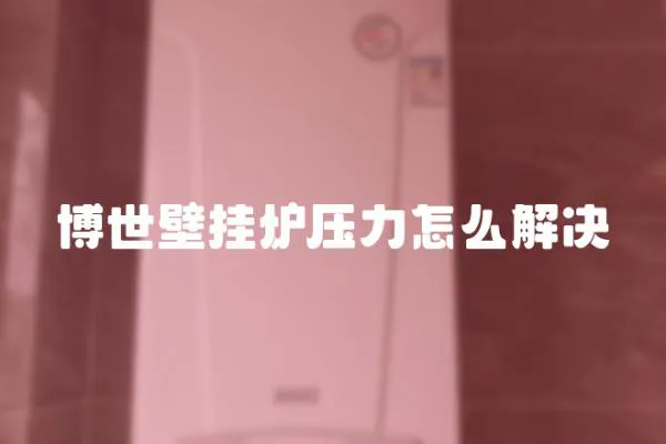 博世壁掛爐壓力怎么解決