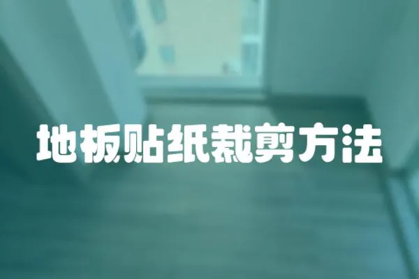 地板貼紙裁剪方法