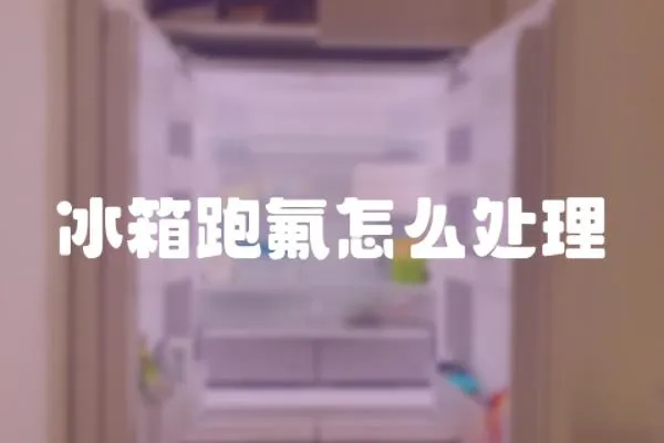 冰箱跑氟怎么處理