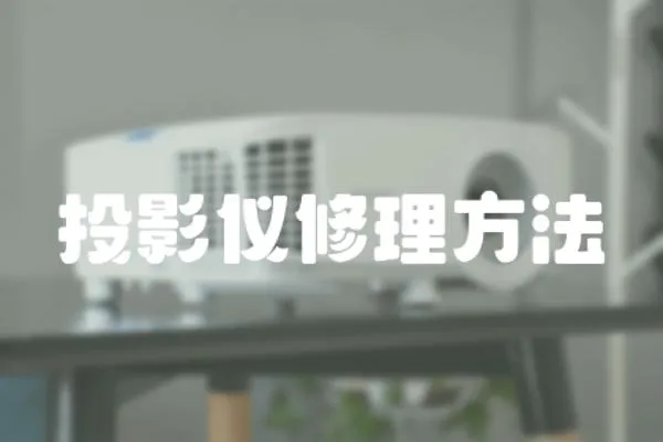 投影儀修理方法