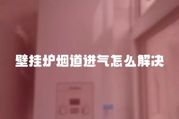 壁掛爐煙道進氣怎么解決